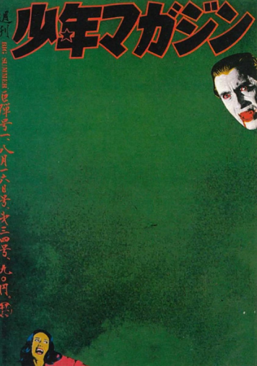 요코오 타다노리가 디자인 했다는 소년 매거진 표지 (1970년)