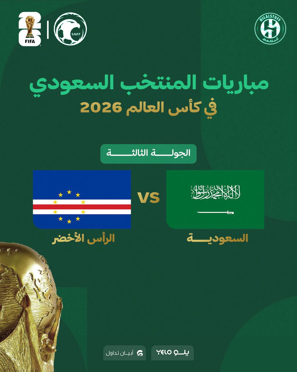 🚨 مباريات المنتخب السعودي في كأس العالم 2026 🇸🇦🏆

— الجولة الأولى ضد الأوروغواي 🇺🇾

— الجولة الثانية ضد اسبانيا 🇪🇸 

— الجولة الثالثة ضد الرأس الأخضر 🇨🇻