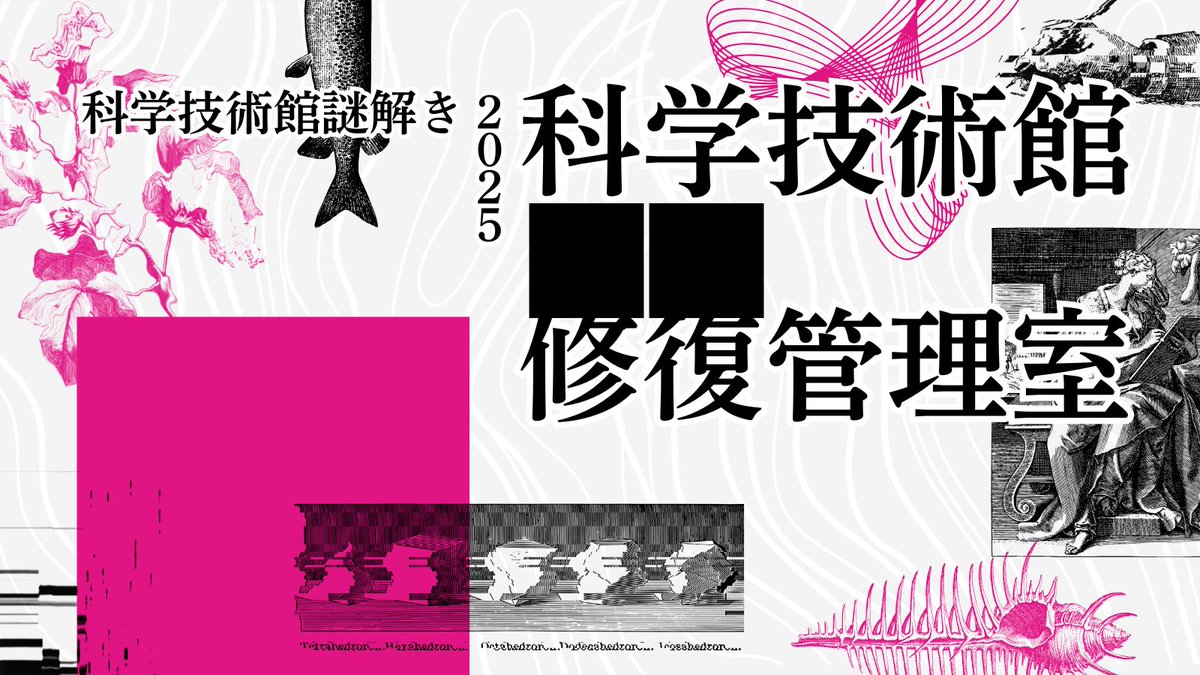 科学技術館の謎解きイベント✨
スタートから2週間、参加者は続々増加中🔥

挑戦してくださる皆さんの反応が嬉しくて、毎日楽しみです😊安心の室内開催だから、寒い冬でも天気を気にせず楽しめます☔🌬️

クリアまでに複数回行くなら前売り券や年パスがお得です💡

▼詳細
jsf.or.jp/info/2025-2026…