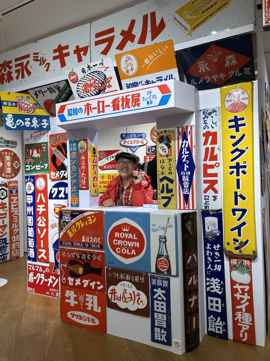 ホーロー看板展楽しいですよ。 カレッタ汐留アドミュージアム東京にて