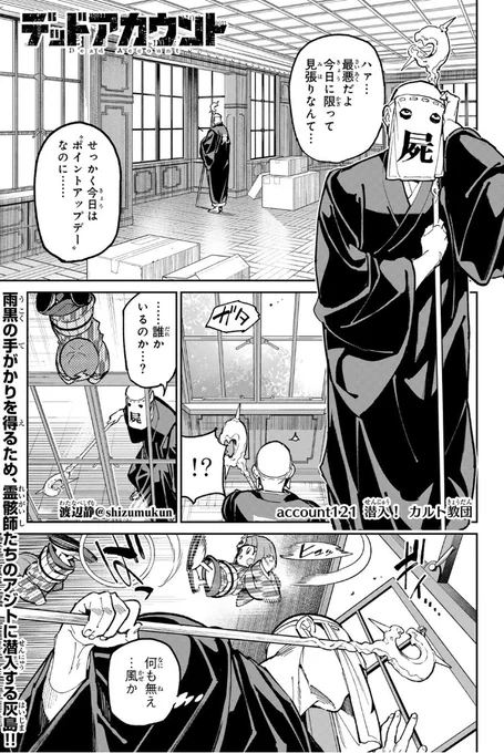 🆙最新話更新🆙

本日マガポケで『デッドアカウント』
最新121話「潜入!カルト教団」が有料配信されました🔥
合宿メンバーとは別で、灰島&二階生たちはミッション中😳

そして第120話「接続訓練」も無料化✨
よろしくお願いします🙇‍♂️

#デッドアカウント
#デドアカ
#マガポケ 
