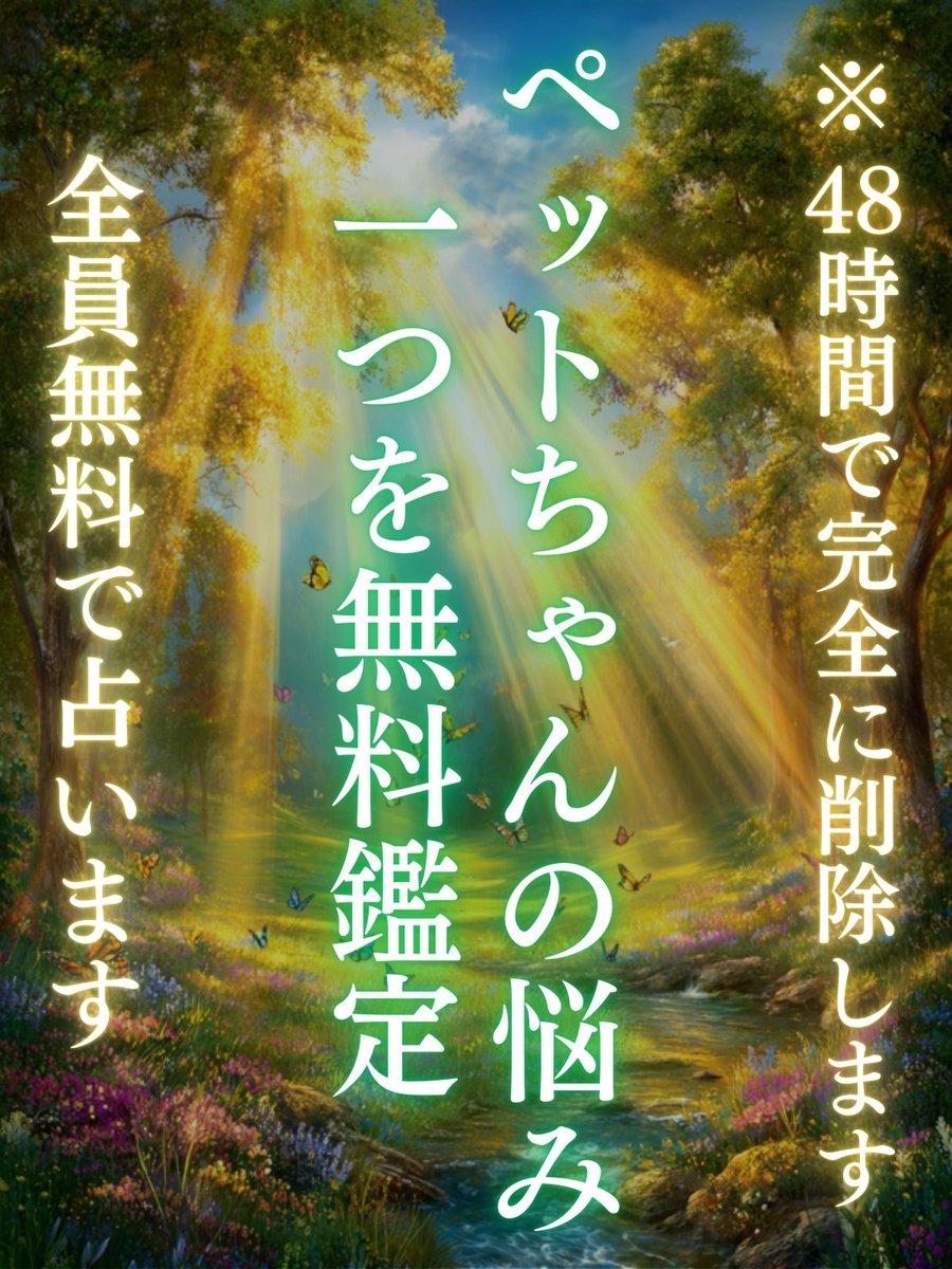 sui_animal's tweet photo. 皆様こんばんは✨
X参入記念として、本日は12月最初の一粒万倍日ということもあり、無料ペット占い企画を行います✨

⚠️48時間限定⚠️
※定員に達し次第、予告なく終了します。

今回の無料占いでは、あなたのペットちゃんに対するお悩みや知りたいことについて1つ、丁寧に鑑定させていただきます😌

おうち組、お空組は問いませんので、
どうぞお気軽にご参加くださいね✨

鑑定希望者は、

①@sui_animalをフォロー
②このポストをいいね＆RT
③リプに【🌿】

条件を満たした方は、
翠のアイコンをタップし、
プロフィールリンクの公式LINEから、
【無料占い】とメッセージをお送りください😌