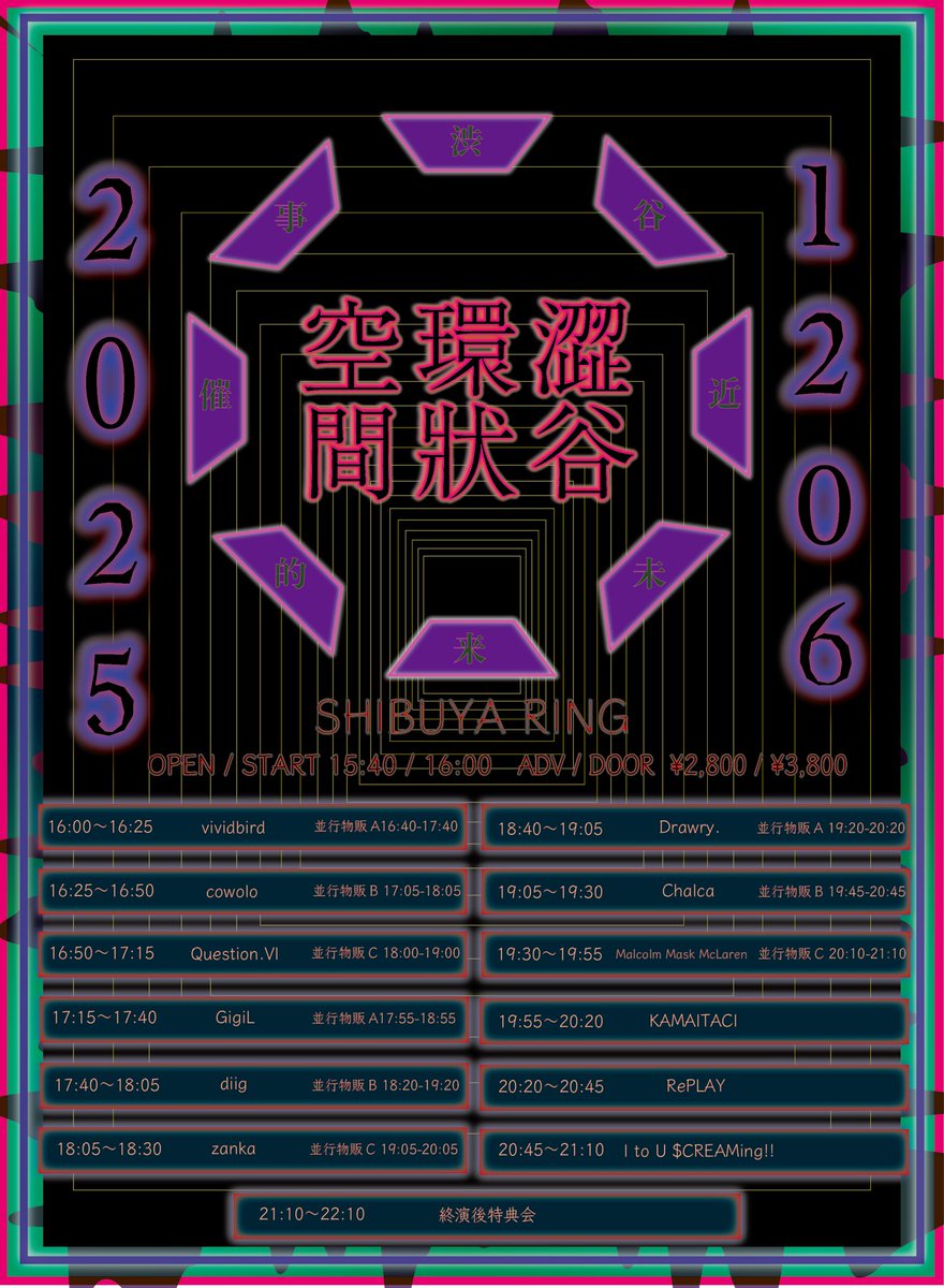 🏮今日のライブ🏮／ 「澀谷環狀空間」 12/6(土) @ SHIBUYA RING OPEN