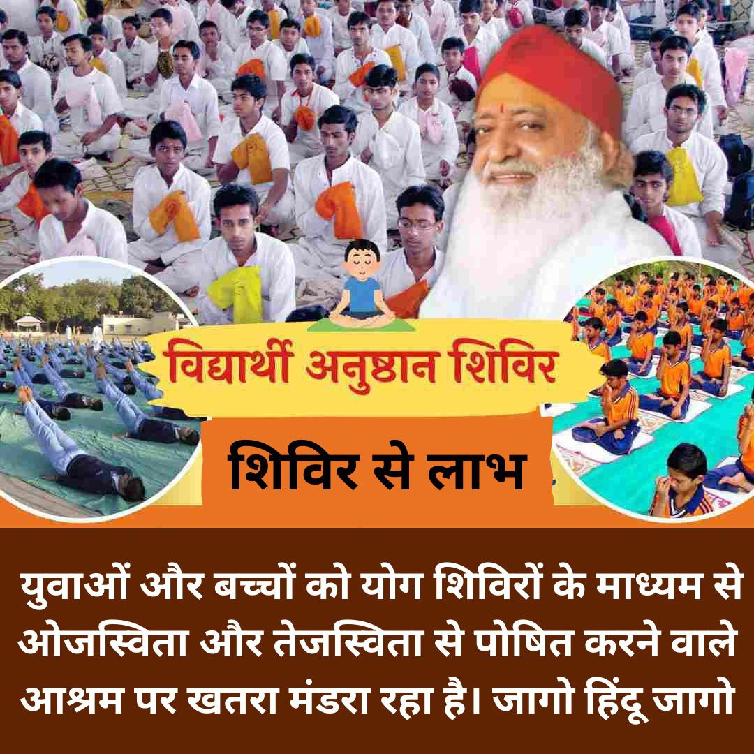 loharabsk's tweet photo. हां जी Sant Shri Asharamji Bapu के मार्गदर्शन में हर साल #MeditationCamps का आयोजन होता है।जिनमें "तेजस्वी युवा ,मौन अनुष्ठान ,विद्यार्थी अनुष्ठान ,ध्यान योग शिविर" तथा महिलाओं के लिए चलें स्व की ओर शिविरों का आयोजन सभी आश्रमों में किया जाता है।
Shivir Se Labh
Adhyatmik Shakti https://t.co/Spckd0MIsn