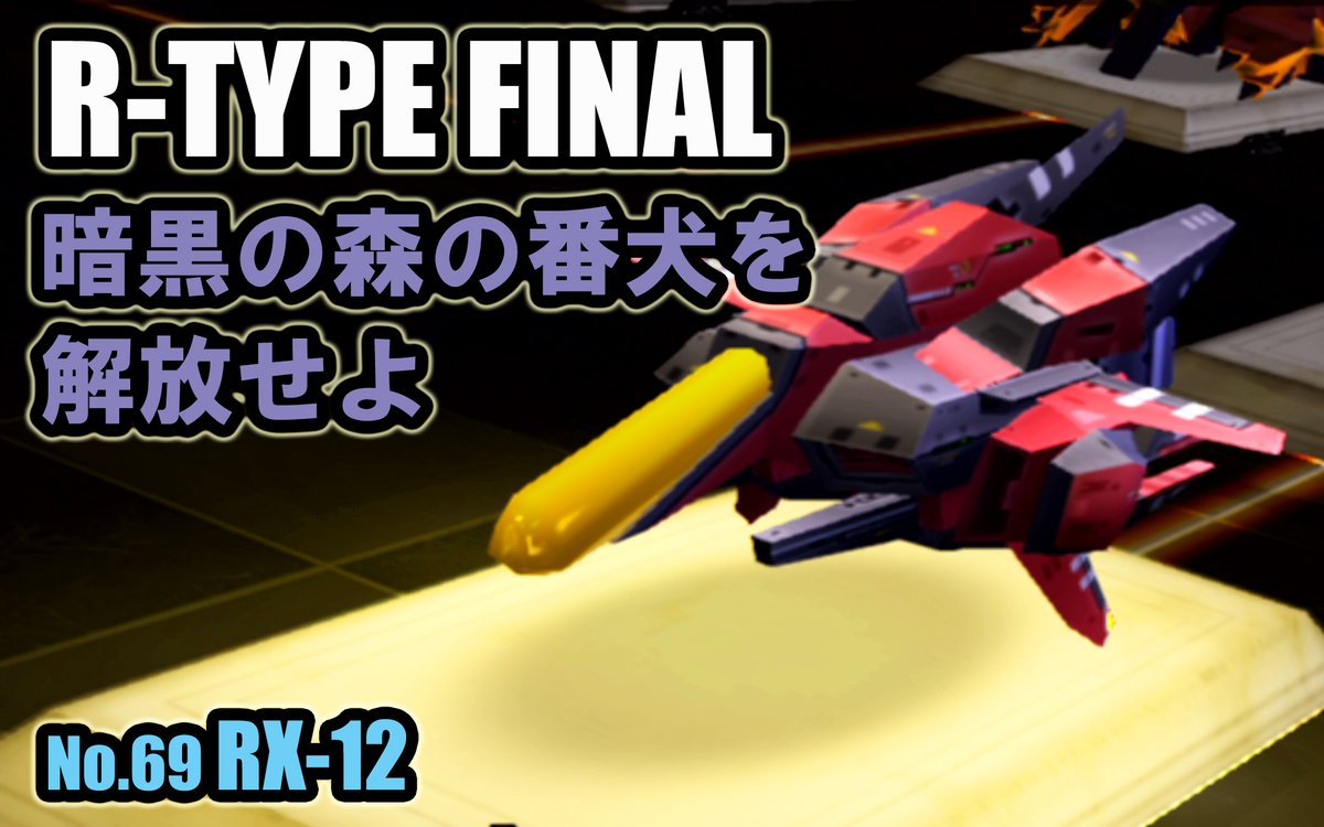 leel202's tweet photo. #Rtypefinal
#Rtypefina2
#Rtypefinaldelta
R-TYPE ⊿ HDブーステッド発売記念配信。
暗黒の森に向かって囚われたケルベロスを救出!
https://t.co/1BnrAF1NFu https://t.co/uZIyfFgfDg