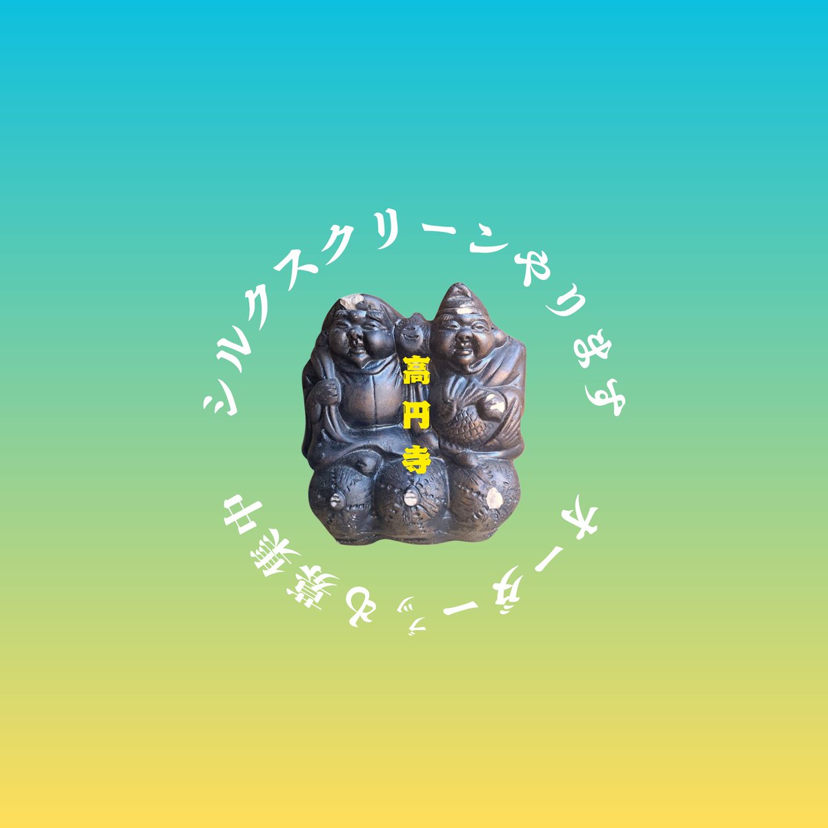 damingnimad's tweet image. …悲報…来年2月に閉店を迎える高円寺の雑貨屋『テラピンステーション』2階で年の瀬に御駄物展をチャッカリ滑り込み開催♪

◆雛壇と仏壇ライトで御駄物接待
◆シルクスクリーン刷会コラボ！
◆オーダー物持込歓迎
◆土日ダミラ在廊

無論もう今しか味わえない1階店舗はモリモリ楽しいから必見&amp;amp;必buy！