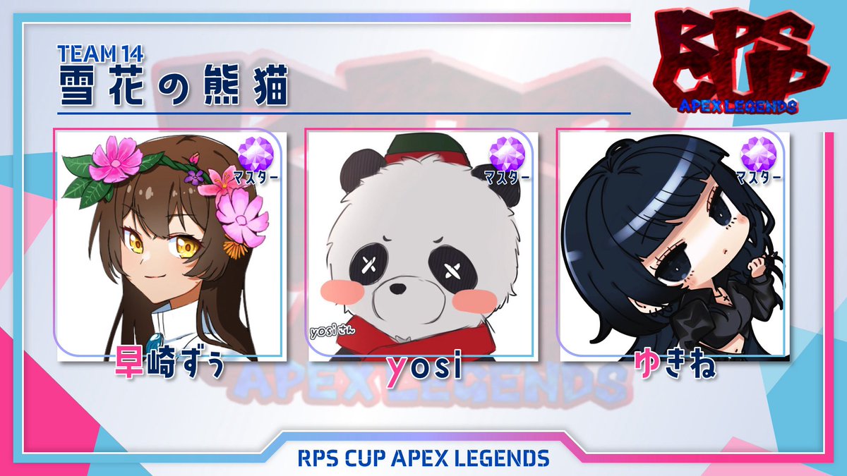 CupRpu0107's tweet photo. ˗ˏˋ #RPSCUP ˊˎ˗
▷1/7(水)20時開祭 ◁
チーム紹介⑭
《雪花の熊猫》
早崎ずぅ(@rtsn_2 )
yosi(@Twitch_yosi07 )
ゆきね(@yuk1neee ) https://t.co/996MNaQXgJ
