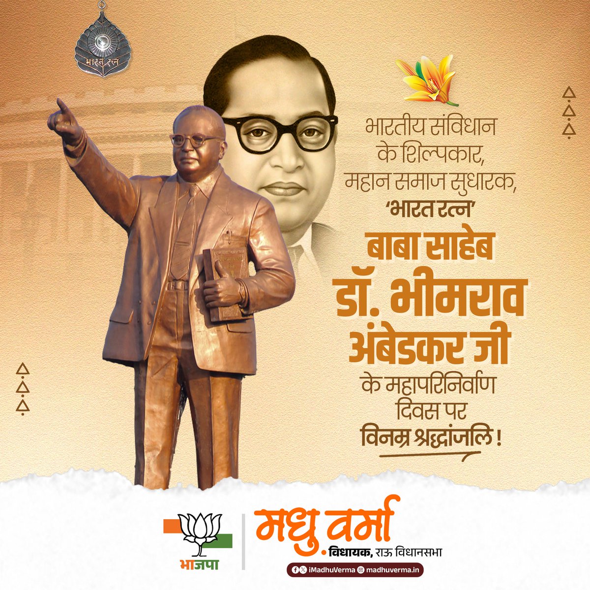 संविधान निर्माता, 'भारत रत्न' बाबा साहेब डॉ. भीमराव अंबेडकर जी के महापरिनिर्वाण दिवस पर विनम्र श्रद्धांजलि !