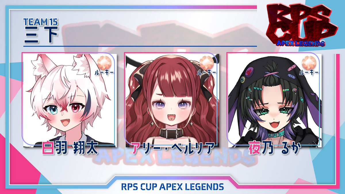 CupRpu0107's tweet photo. ˗ˏˋ #RPSCUP ˊˎ˗
▷1/7(水)20時開祭 ◁
チーム紹介⑮
《三下》
白羽翔太(@IRIAM_sirahane )
アリー・ベルリア(@Ally_belluria )
夜乃るか(@Yoruno_Mirrativ ) https://t.co/xe1vInd1sT