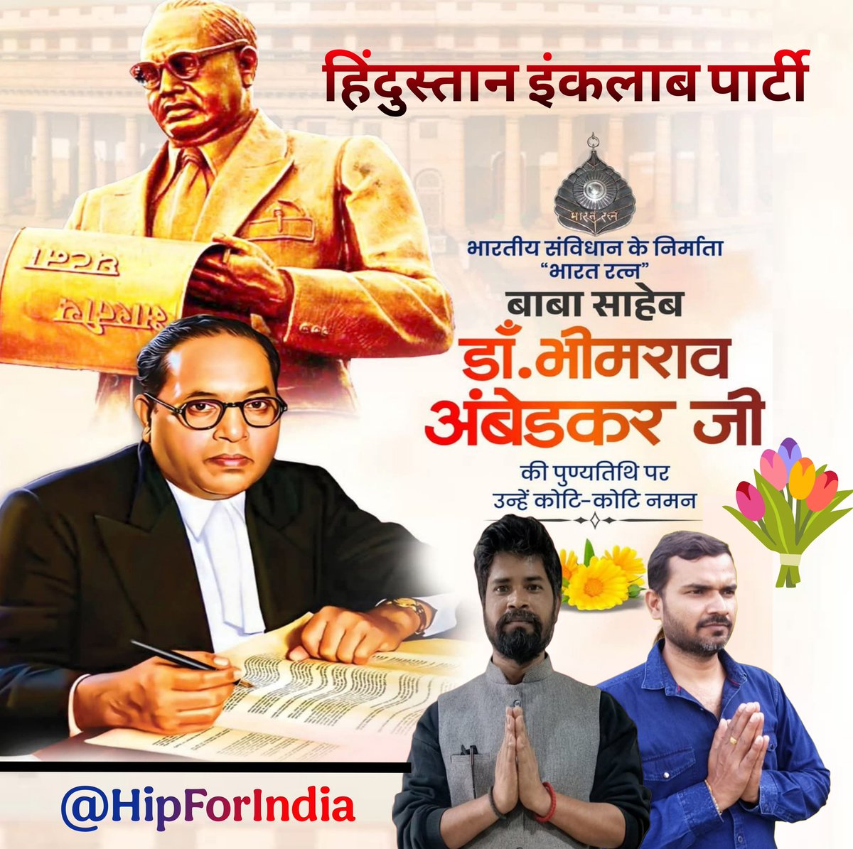 HipEbcBihar's tweet photo. भारतीय संविधान के महान शिल्पकार, सामाजिक न्याय और समानता के प्रतीक, परम सम्माननीय डॉ. भीमराव रामजी आंबेडकर जी की पुण्यतिथि पर कोटि-कोटि नमन।
बाबासाहेब का संघर्ष, उनके विचार और उनके द्वारा दिखाया गया मार्ग आज भी करोड़ों लोगों के लिए प्रेरणा का स्रोत है 
जय भीम 🙏 
@rrkforyou https://t.co/K0UXI3IgO7