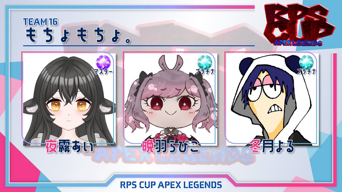 CupRpu0107's tweet photo. ˗ˏˋ #RPSCUP ˊˎ˗
▷1/7(水)20時開祭 ◁
チーム紹介⑩
《もちょもちょ。》
夜霧あい(@yogiriai_vt )
晩羽らびこ(@kureha_rabico )
冬月よる(@fzyr_12 ) https://t.co/QDR6tLZInj