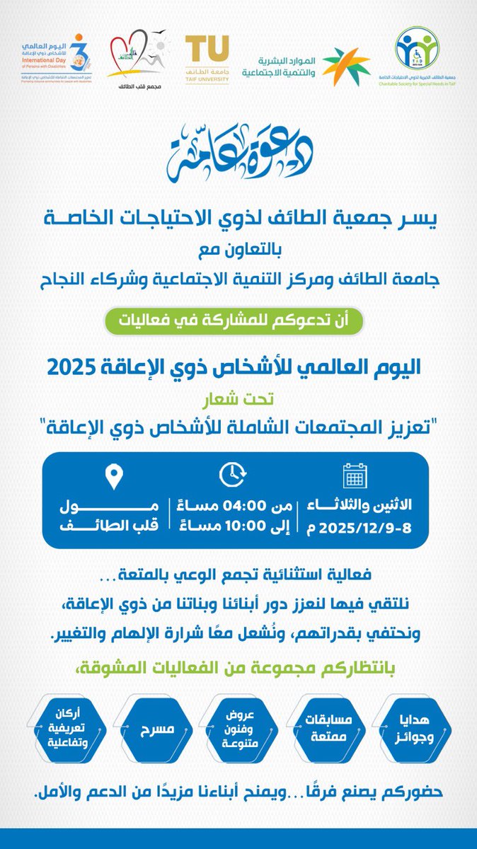 تحت شعار "تعزيز المجتمعات الشاملة للأشخاص ذوي الإعاقة" 
و بالتعاون مع جامعة الطائف، ومركز التنمية الاجتماعية، وشركاء النجاح تدعوكم #جمعية_الطائف الخيرية لفعالية مميزة بمناسبة #اليوم_العالمي_للأشخاص_ذوي_الإعاقة 2025  

📍 قلب الطائف  
🗓️ الاثنين والثلاثاء | 9-8 ديسمبر  
⏰ من 4م