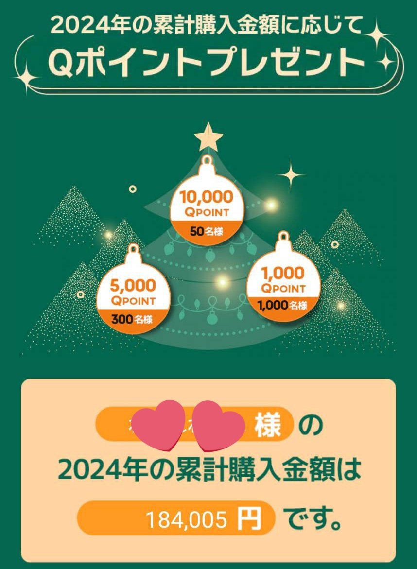 ちなみに去年のQoo10累計購入金額 今年よりも多めでした?? 来年は10 