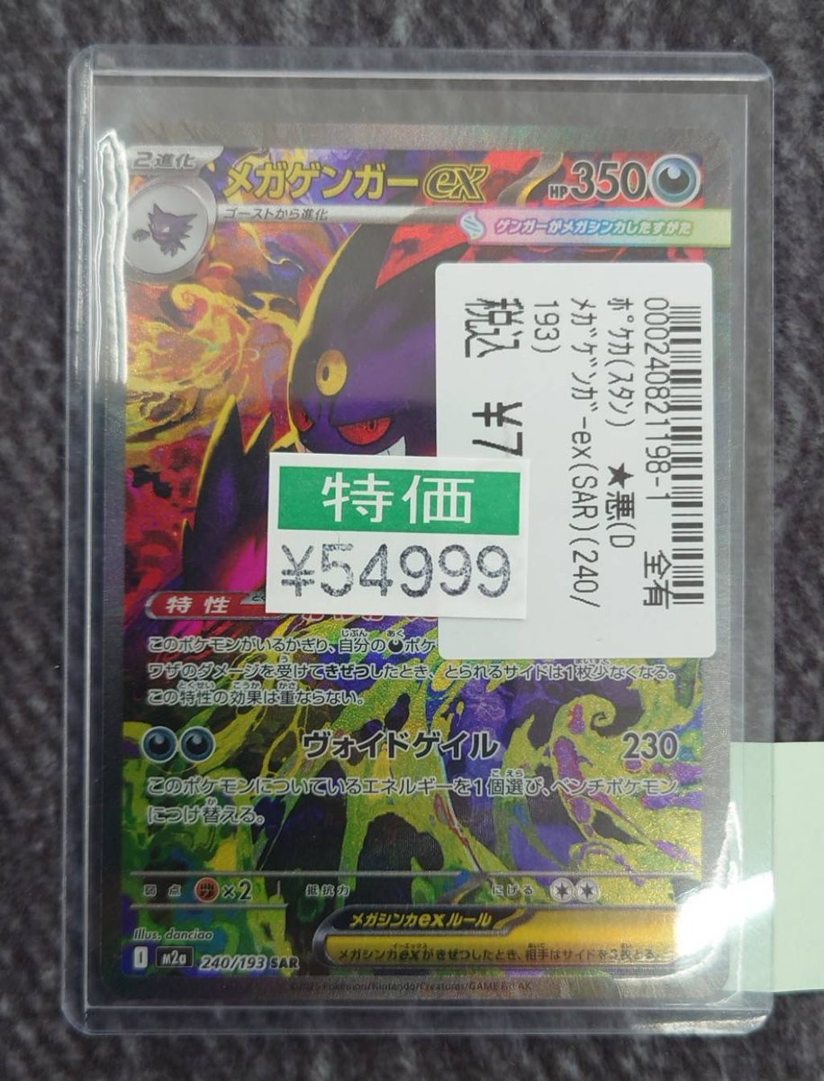 ポケカ ✨✨メガゲンガーex✨✨ 特価5️⃣4️⃣9️⃣9️⃣9️⃣円