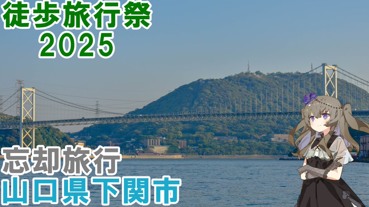 【徒歩旅行祭2025】下関の街を歩く【VOICEVOX】

動画できました！！！徒歩旅行祭の参加動画です！
nicovideo.jp/watch/sm456999…

#sm45699994
#ニコニコ動画