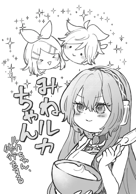12月7日開催の鏡音あさひ!にて頒布予定のみねルカコピー本です。 A5/12P/100円 いつも通りわちゃわちゃしています。 こちら一部ページを12/27付近の期間限定でweb公開を予定しております。 よろしくお願いいたします!
#鏡音あさひ 