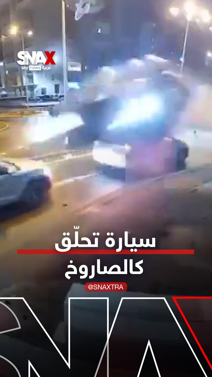 سيارة "تحلّق" كالصاروخ بعد أن فقد سائقها السيطرة #سناكس_سوشال 