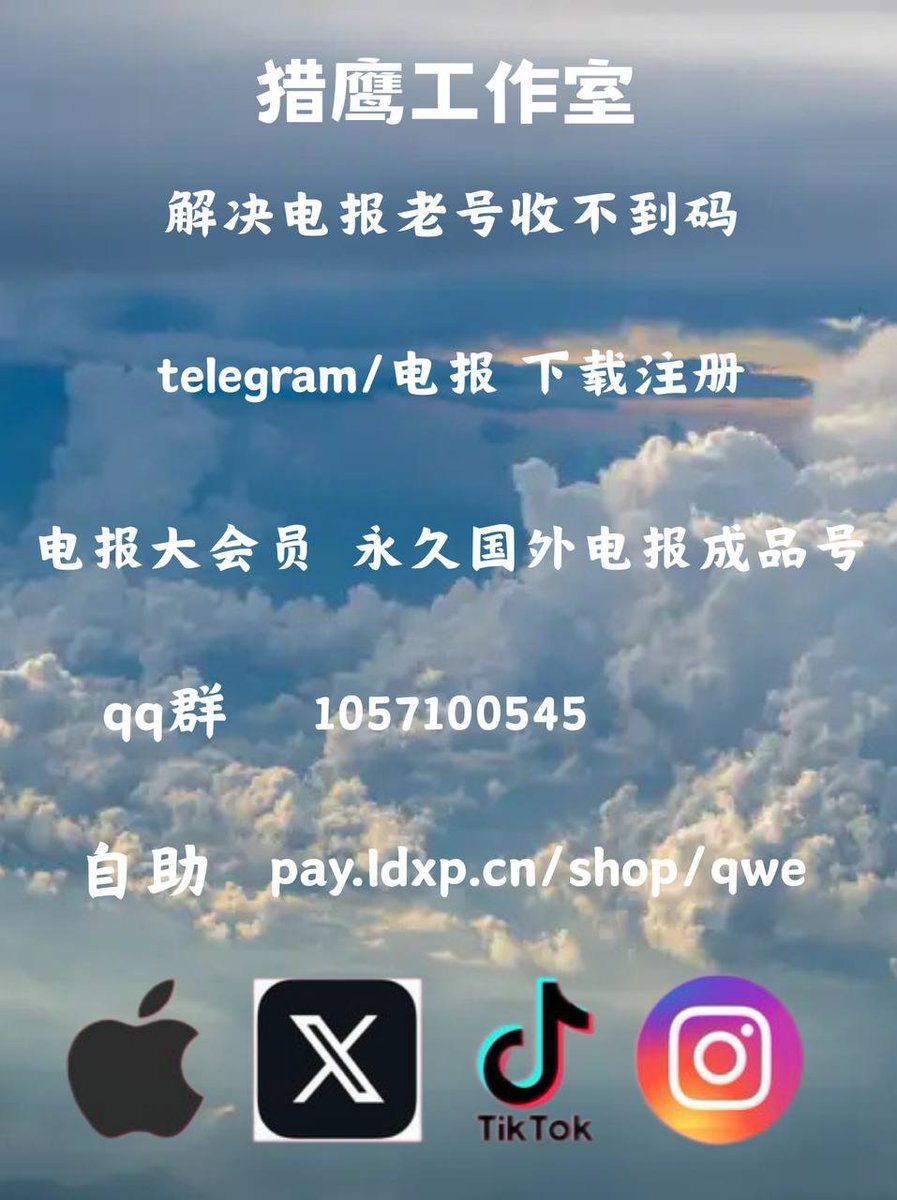 SWAG_VU's tweet photo. 飞机账号 ，纸飞机注册，电报账号，电报收不到验证码怎么解决 解决 电报账号收不到验证码，电报下载安装，telegram账户，电报汉化，电报注册，电报群免费分享 https://t.co/jZbCQpFdxR