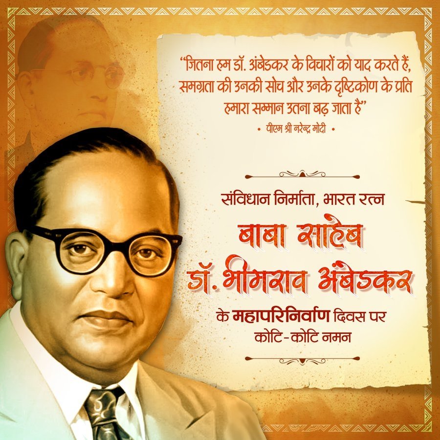 DANMALMEENA_'s tweet photo. भारतीय संविधान के शिल्पकार, सामाजिक न्याय के प्रबल पक्षधर, "भारतरत्न" बाबासाहेब डॉ. भीमराव अंबेडकर जी के महापरिनिर्वाण दिवस पर सादर नमन।
#DrBhimRaoAmbedkar 
#डॉ_बाबासाहेब_अंबेडकर 
#Ambedkar https://t.co/a0PElVoXdk