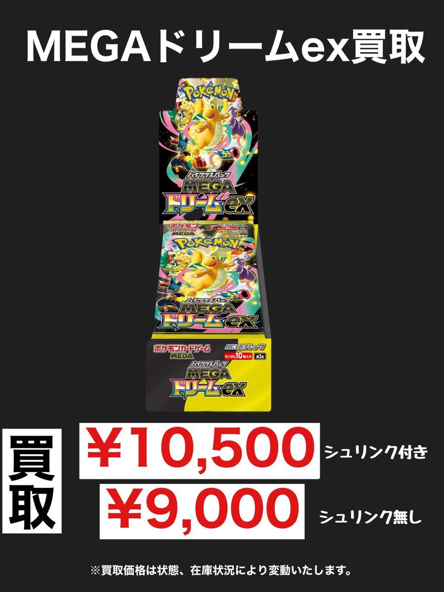 BOX買取表🆕⤴️ MEGAドリームex¥10500 インフェルノX ¥11000 テラス