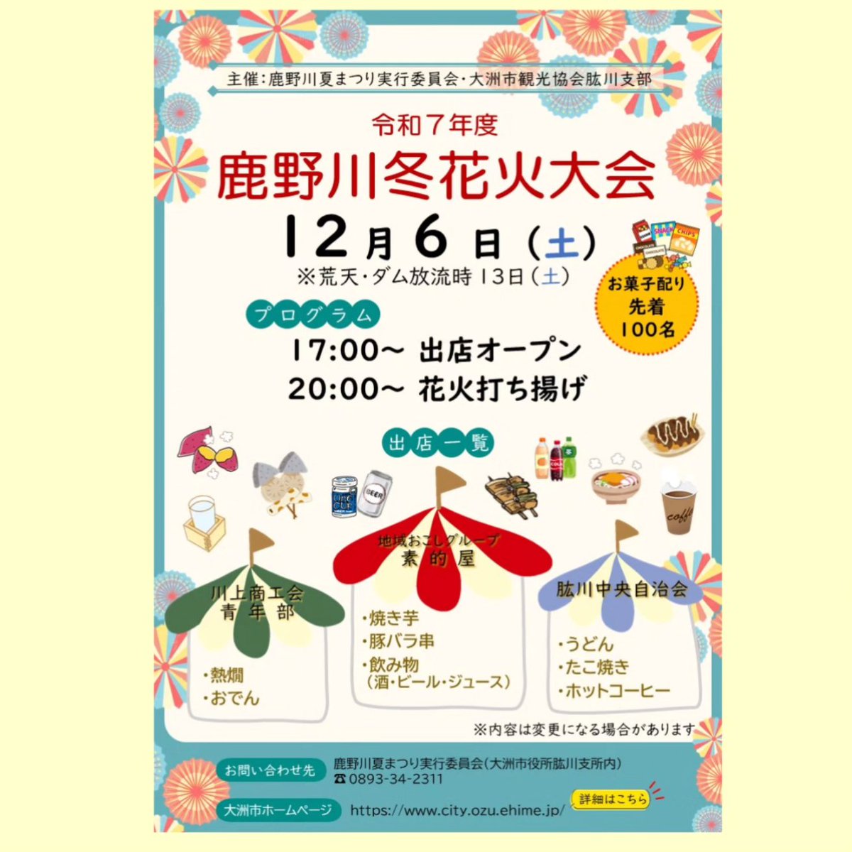 seiryuunosato's tweet photo. 改めまして
本日12月6日は鹿野川冬花火大会です
花火は20時から鹿野川ダムで上がりますよ
17時からはお店も並びますよ
駐車場は会場から離れます
交通規制などもありますのでご注意ください
本日清流の里ひじかわにはたこ焼きや揚げ物などの店頭販売が並んでます
閉店まではそちらもご利用ください🙂 https://t.co/lP7OxEuJ0S