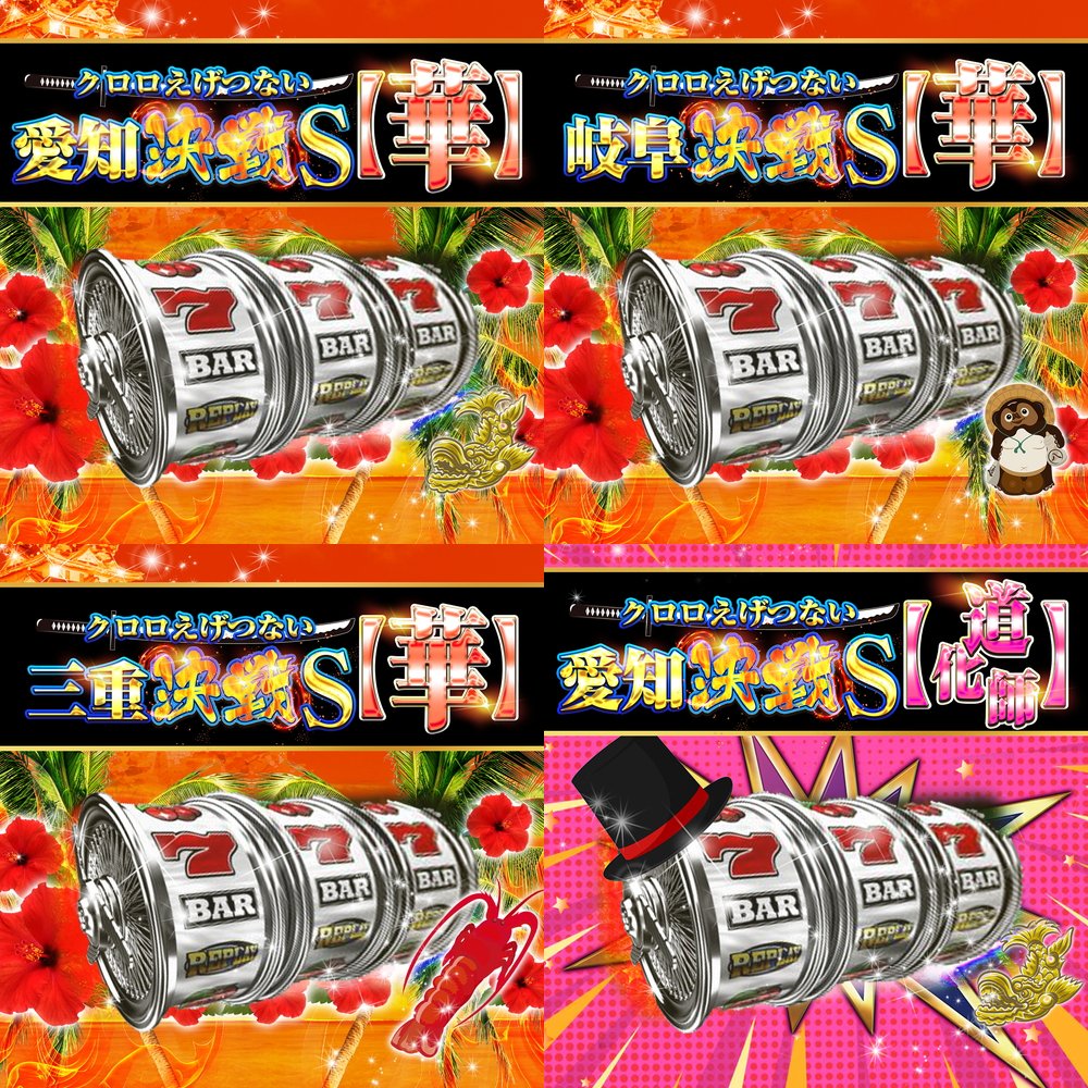 📝12/7 ｽｹｼﾞｭｰﾙ 愛知・岐阜・三重 👑クロロえげつない決戦 ✓愛知決戦