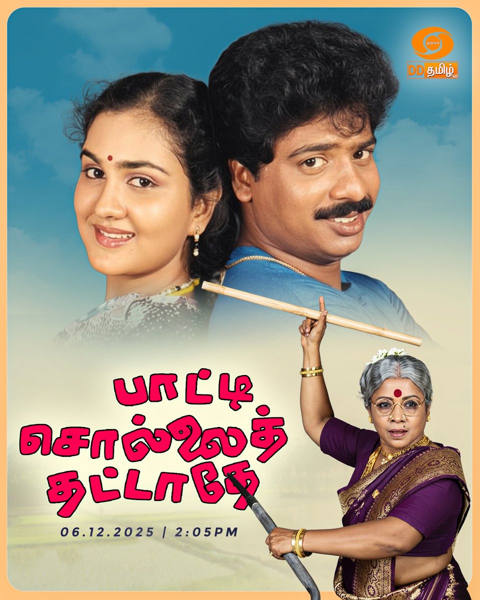 DDTamilOfficial's tweet image. 🎬 Get ready for unlimited laughs!

Watch #PaattiSollaiThattathe movie starring  #Manorama #Pandiarajan #Urvashi #SSChandran #SilkSmitha | 6th Dec 2025 at 2:05PM on @DDTamilOfficial

@DDNational | #DDTamil #movietime #Tamilmovies #Kollywood
