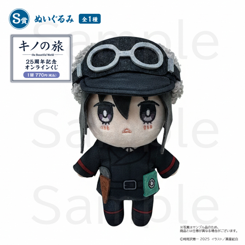 キノの旅 the Beautiful World』25周年記念オンラインくじ S賞