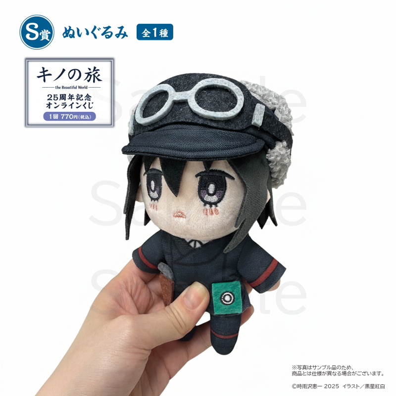 キノの旅 the Beautiful World』25周年記念オンラインくじ S賞