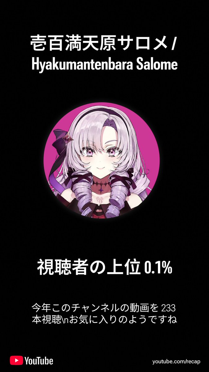 #サロメッセージ
YouTubeハイライトようやく見れるようになった…！
今年も沢山笑顔にしていただきありがとうございます💯✨