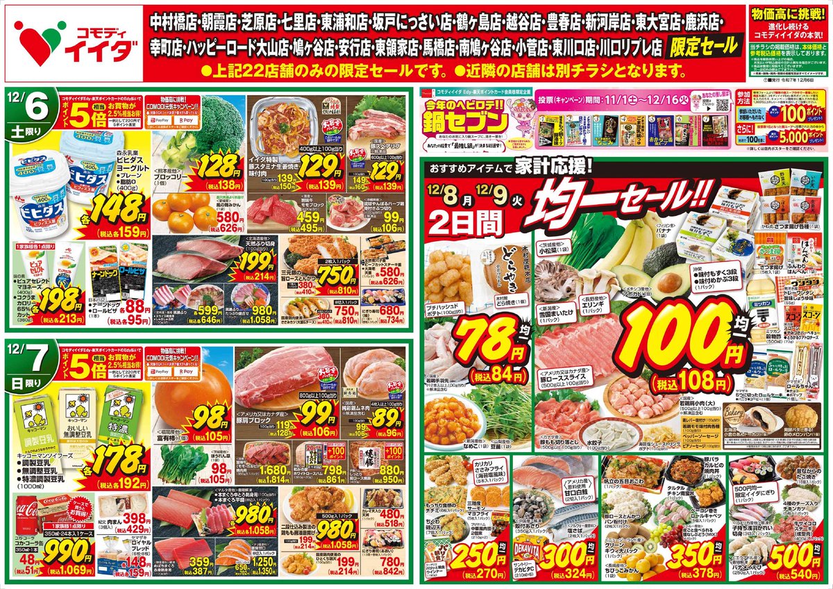 2025/12/06からの広告と対象店舗のご案内

対象店舗に記載のない店舗は、別の広告となります。詳細はホームぺージから。
ご利用の店舗とライン友達になりますとチラシをはじめ、毎回お買い得情報がおくられてきます！