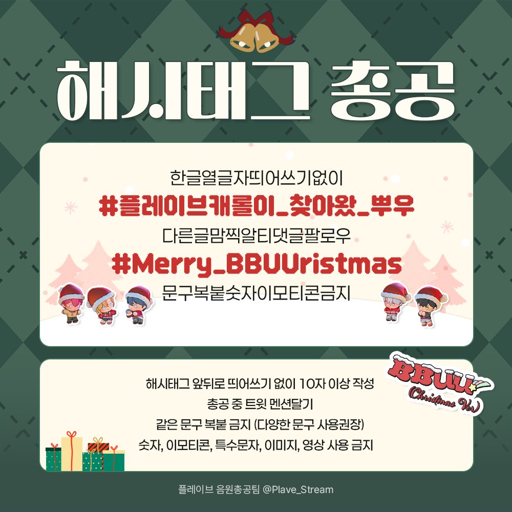 플레이브 컴백 해시태그 총공 시작!

#플레이브캐롤이_찾아왔_뿌우
#Merry_BBUUristmas

지금부터 1시간 동안 플레이브 'BBUU! (Christmas Ver.)' 발매 해시태그 총공을 시작합니다!

주의사항
- 해시태그 앞뒤로 띄어쓰기 없이 10자 이상 작성하기
- 총공 진행 중 RT, 마음 누르기
- 총공 진행 중