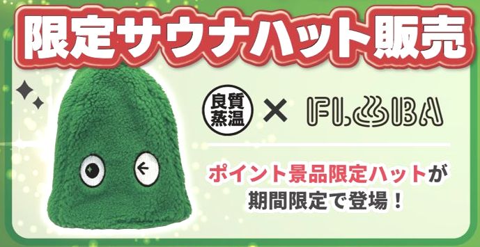 🟢🟢FLOBAさん1周年🟢🟢 国産高級ボアを採用した 限定モデル サウナ