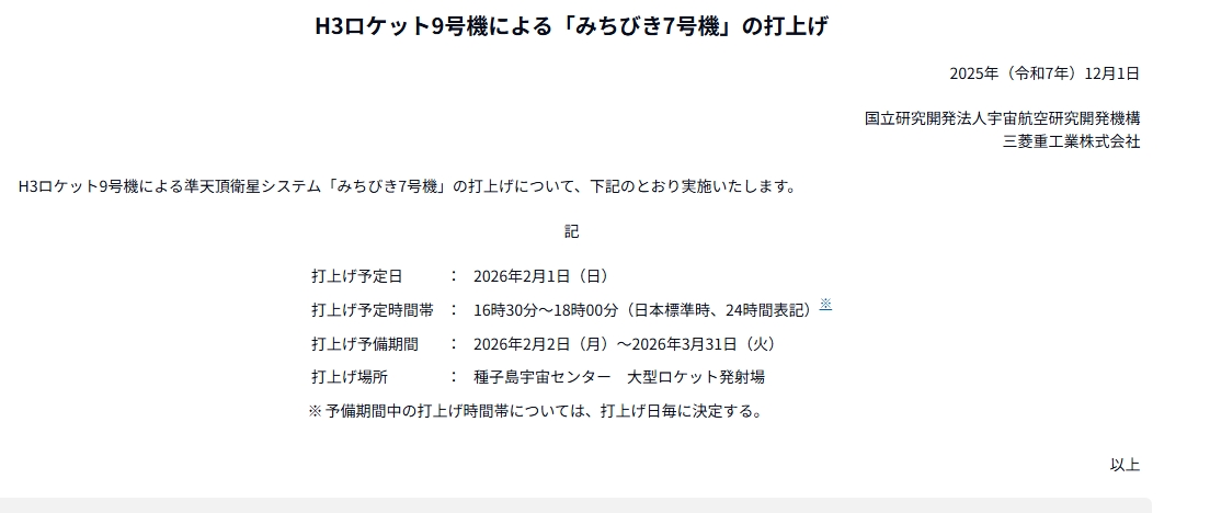 H3ロケット9号機による「みちびき7号機」の打上げ が発表されました