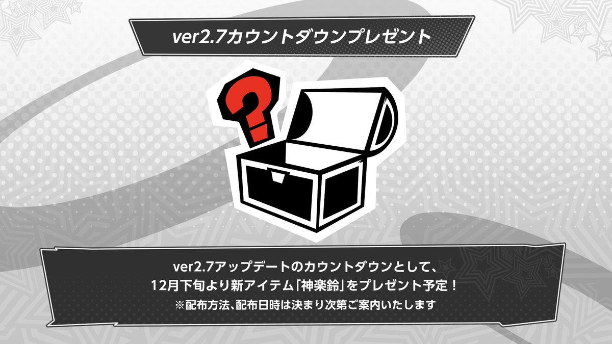 ꒰#PersonaX_Stream ver.2.6￤放送振り返り꒱ ／ ✓新アイテム「神楽鈴