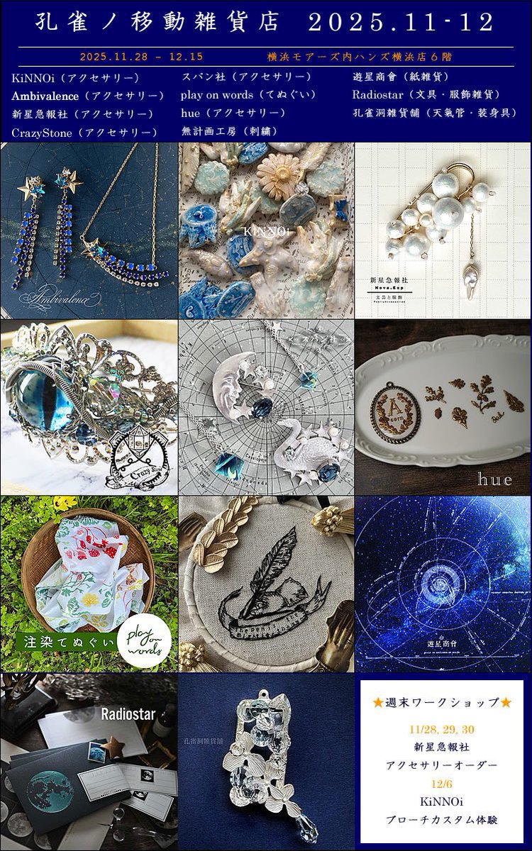 📣ハンズ横浜店６階
🦚孔雀ノ移動雑貨店🦚
本日9日目🎪
 🚢12/15日迄
10:00-21:00最終日のみ16:00閉場⚓️
🌜是非お出かけくださいませ
✨出展✨
🔷Ambivalence
🔷KiNNOi
🔷孔雀洞雑貨舗
🔷Crazy Stone
🔷新星急報社
🔷hue
🔷play on words 
🔷無計画工房
🔷遊星商會
🔷Radiostar
🔷スパン社