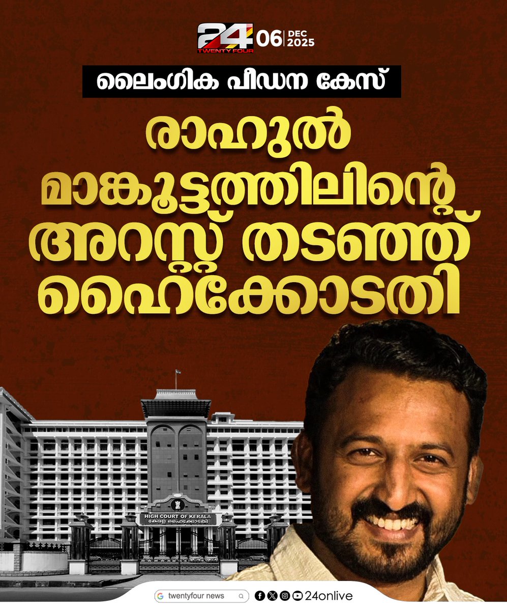 24onlive's tweet photo. രാഹുൽ മാങ്കൂട്ടത്തിലിന്റെ അറസ്റ്റ് തടഞ്ഞ് ഹൈക്കോടതി
#RahulMamkoottathil #SexualAllegation #PalakkadMLA #Congress #24News https://t.co/kAQZyvmdQO