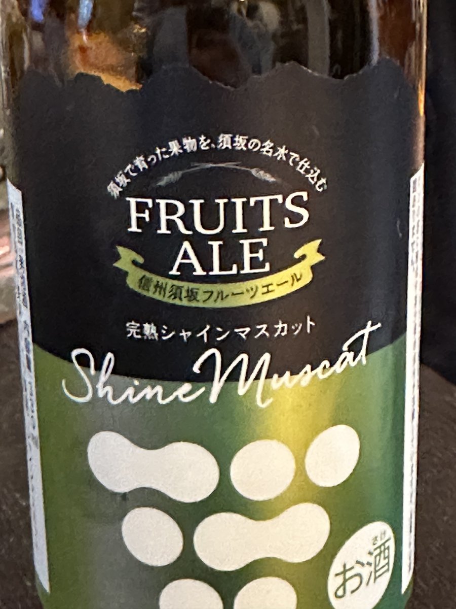 ban_t_nm's tweet photo. #須坂市 FRUITS ALEのシャインマスカットのエール酒 アルコール3% 飲みやすくて美味しい

 #信州すざか・さかき収穫祭 https://t.co/pxNFyfdOmM