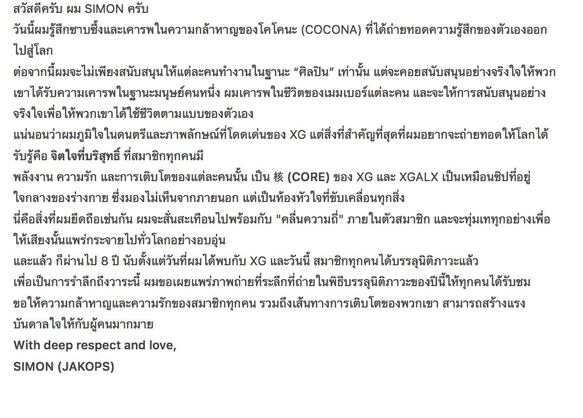 สวัสดีครับ ผม SIMON (CEO XGALX)
วันนี้ผมรู้สึกซาบซึ้งและเคารพในความกล้าหาญของโคโคนะ #COCONA ที่ได้ถ่ายทอดความรู้สึกของตัวเองออกมา

ต่อจากนี้ผมจะไม่เพียงสนับสนุนแต่ละคนทำงานในฐานะ “ศิลปิน” แต่จะสนับสนุนอย่างจริงใจให้พวกเขาได้รับความเคารพในฐานะมนุษย์คนหนึ่ง

(ต่อในรูป) 

#XGALX #XG