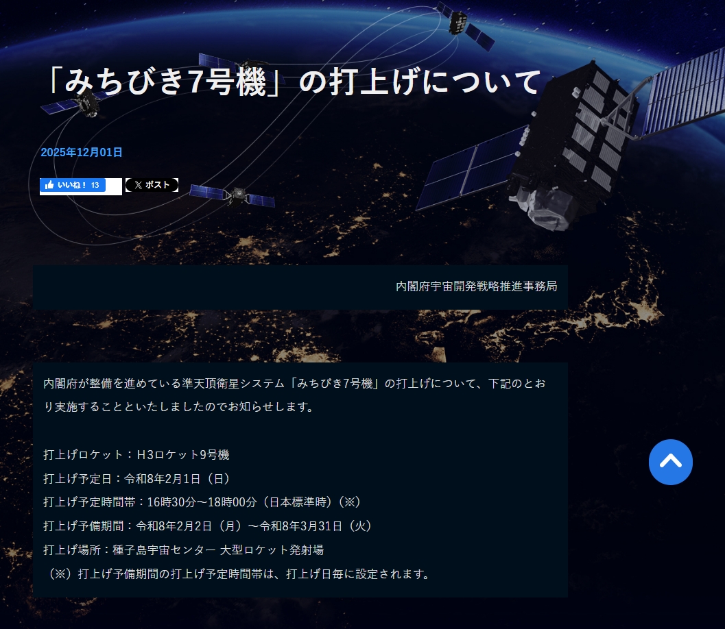 H3ロケット9号機による「みちびき7号機」の打上げ が発表されました