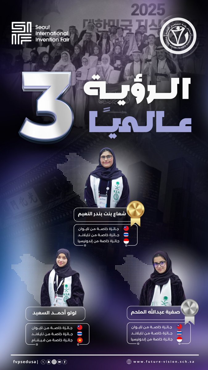 fvpsedusa's tweet photo. | إنجاز جديد من الفخر الوطني 🇸🇦✨

بإصرار وعزم، ارتفعت راية #الوطن عاليًا في أكبر المحافل الدولية وذلك بفوز طالباتنا بمعرض #SIIF2025 بدولة كوريا 🇰🇷 ، مؤكدين على قدرات طلبتنا في مجالات الابتكار والاختراعات لتحقيق رؤيتنا المستقبلية.🌟

#مدارس_رؤية_المستقبل_الأهلية 
#SIIF2025 https://t.co/Ae2EJqSVXi