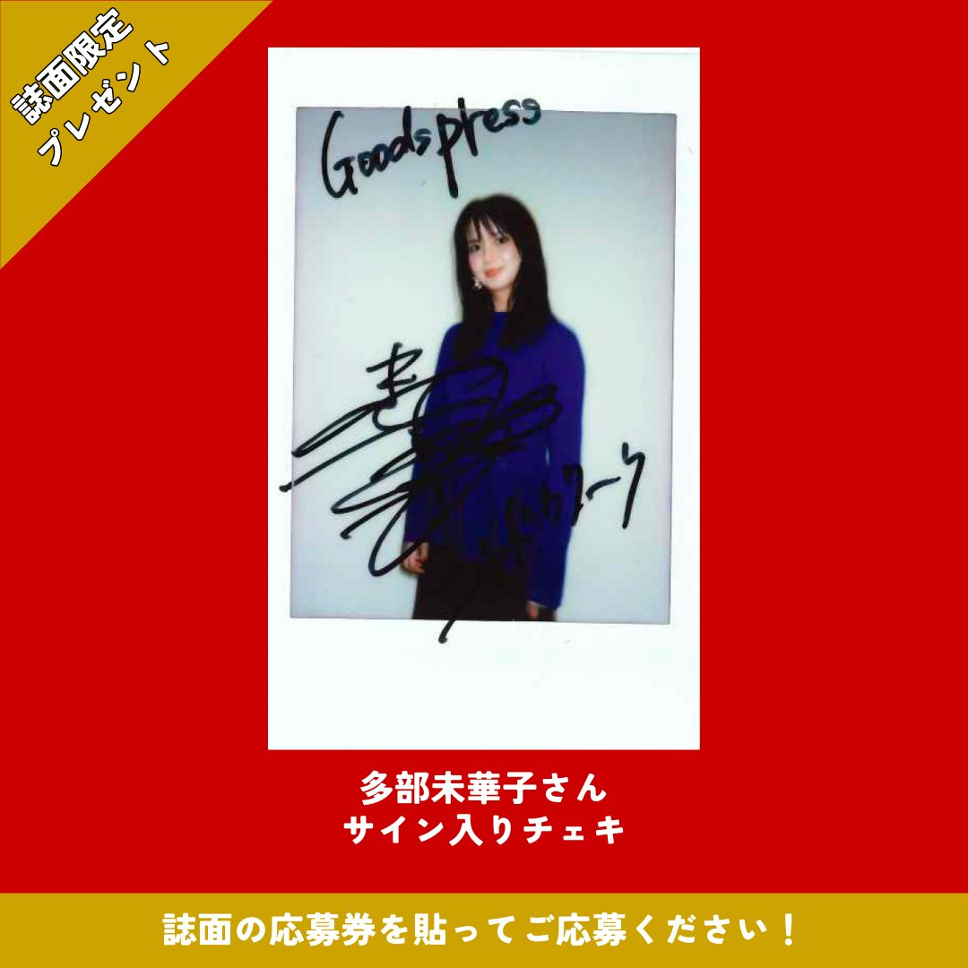 【サイン入り】エバース 撮り下ろし チェキ 誌面限定チェキプレゼント‼️／ 大好評発売中『GoodsPress 1月2月合併