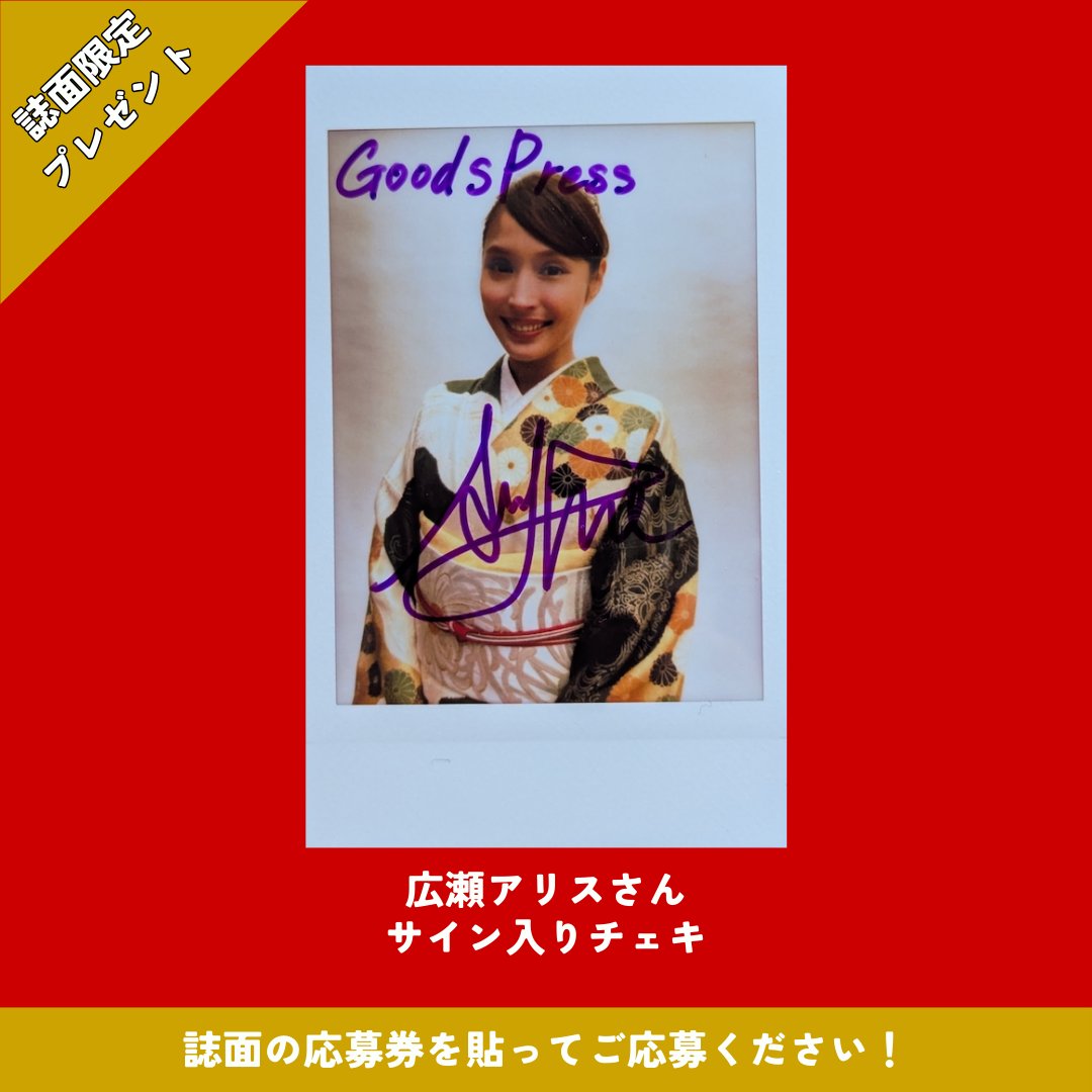 誌面限定チェキプレゼント‼️／ 大好評発売中『GoodsPress 1月2月合併