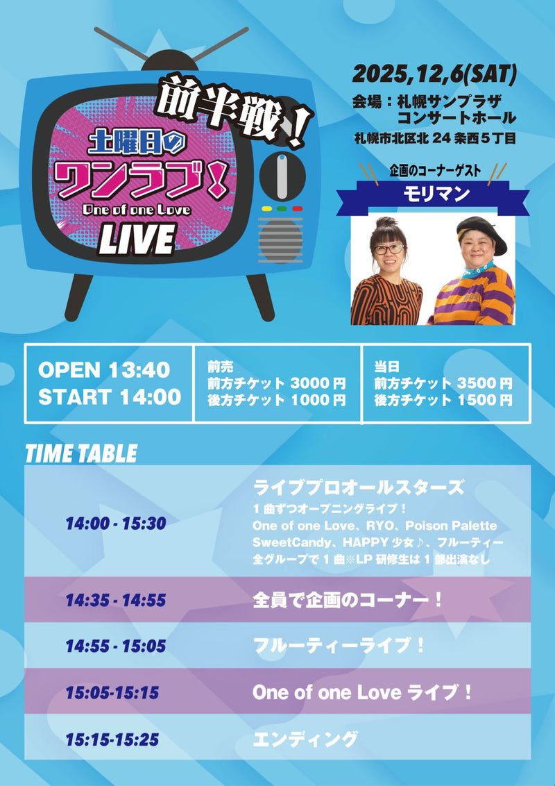 ℹ️LIVE infoℹ️ 🗓️12月6日(土) 土曜日のワンラブ！LIVE 前半戦