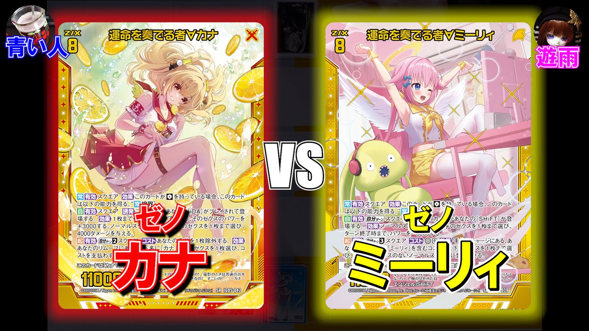 せとっち ≪動画投稿≫🎦 【Z/X】かわいい対決！ゼノカナVSゼノミーリィ【ZoGX