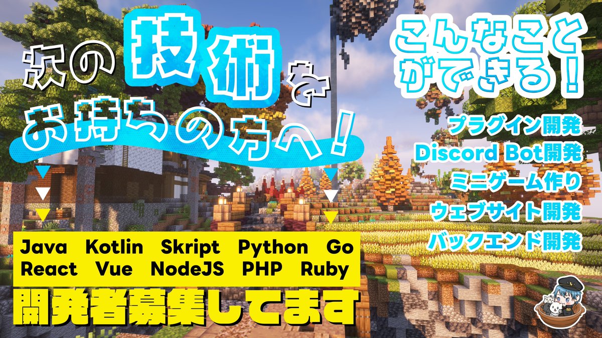 NekozoGroup's tweet image. 【 開発者募集中！ 】

Nekozouneko Groupでは開発者を募集しています！
詳細は以下のリンクでご確認ください！
group.nekozouneko.net/developer

#Java #Kotlin #Skript #python #Go #React #Vue #NodeJS #PHP #Ruby #マイクラ運営募集 #開発者募集