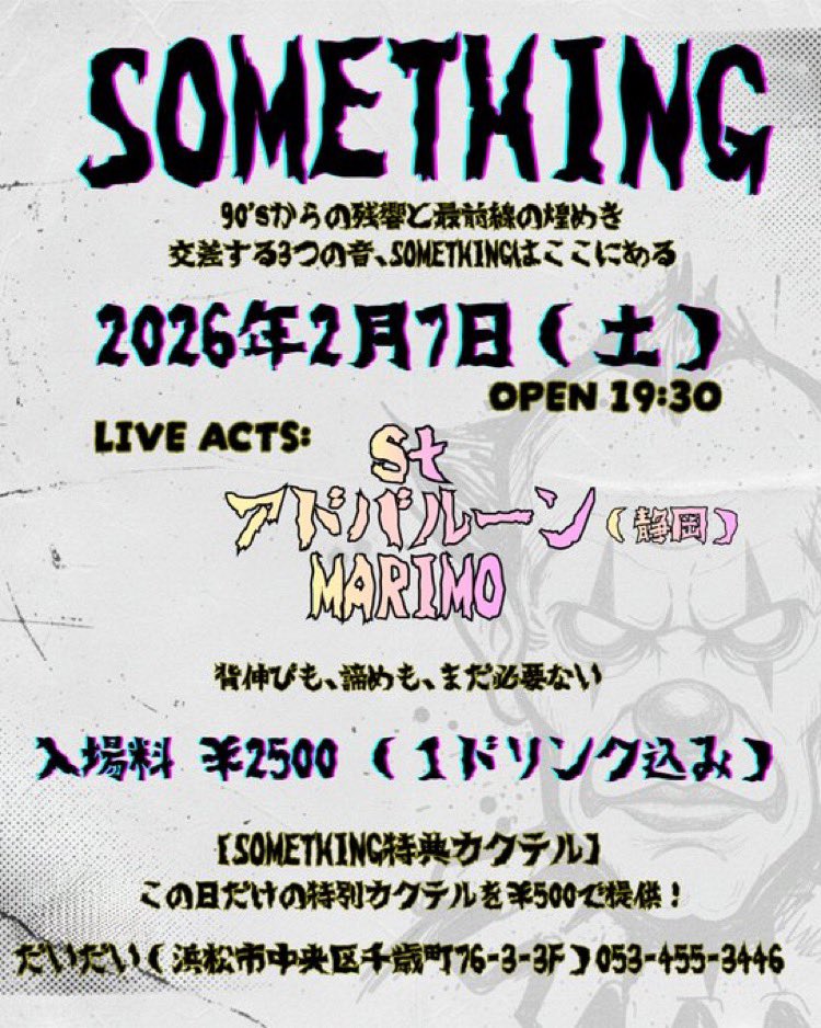 【告知】
​90'sの残響と最前線のノイズが交差する夜。
stさんの企画に呼んで頂きました！
​2026.2.7 (Sat) 
@ 浜松 だいだい
OPEN 19:30 / ¥2,500 (1D込)

​st
MARIMO
アドバルーン

アドバルーンは初だいだいです！楽しみ！