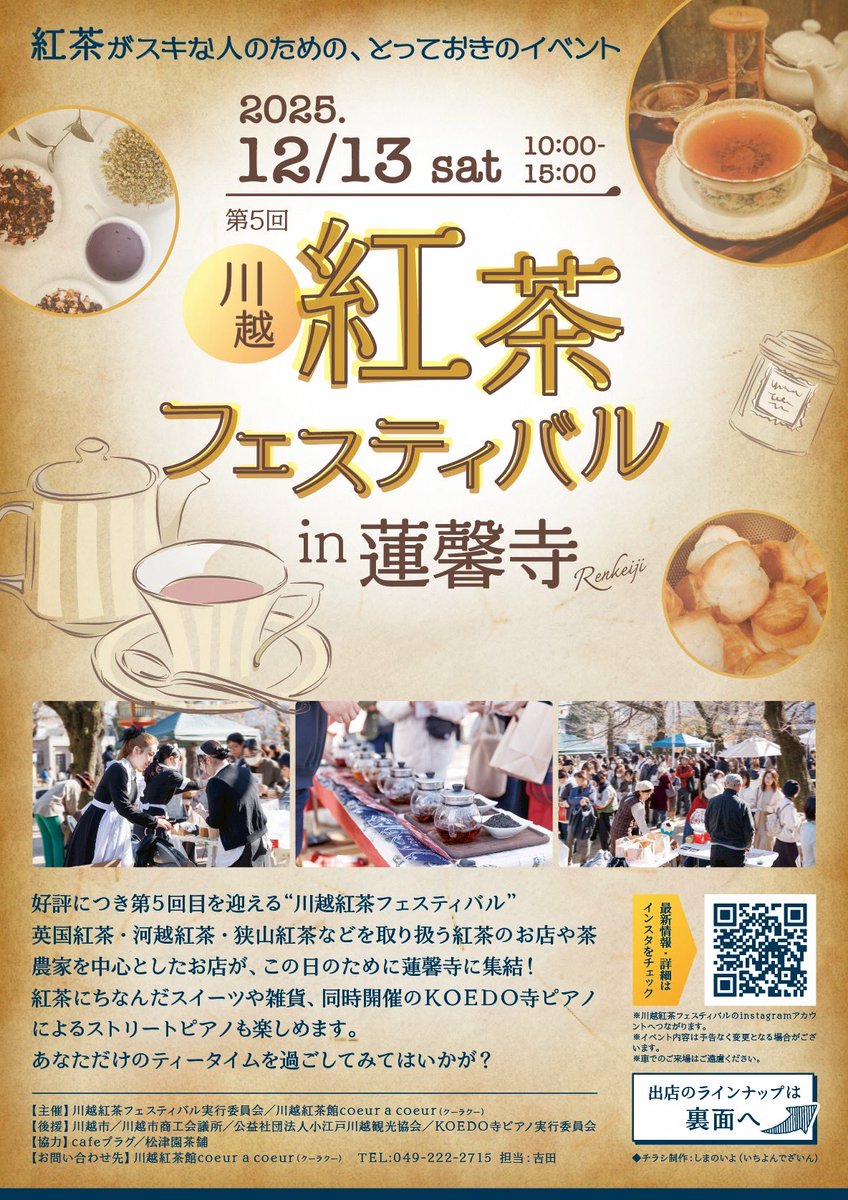 本日もゆるりと開店しました🫖✨

現店舗での営業はあと82日となりました。

そして…
川越紅茶フェスティバルまで、いよいよあと1週間☕️🎀

いつもの週末のティータイムも、特別なフェスの一日も、どちらも大切に味わいながら、3月末までの時間を重ねていきます🌹