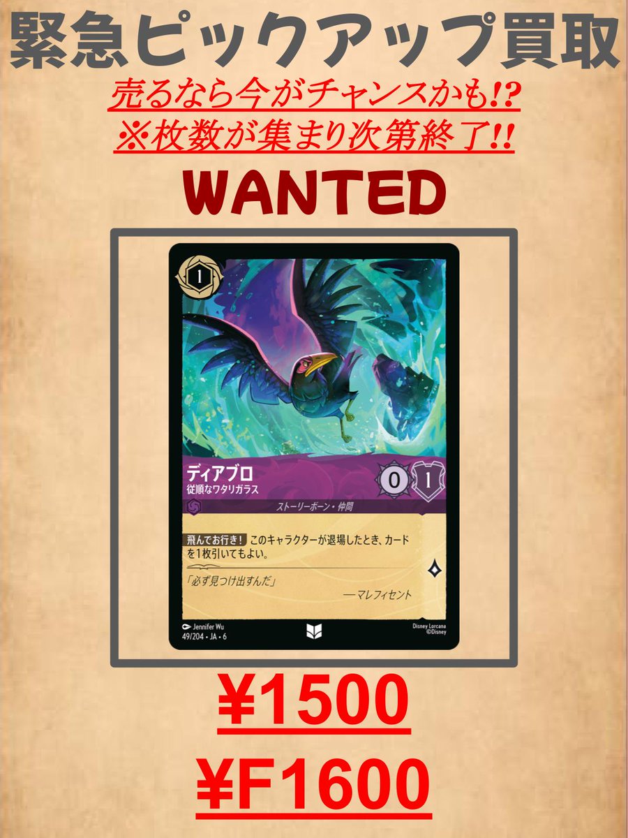 🐭👑ディズニー ロルカナ買取pickup！！ ディアブロ (従順なワタリ