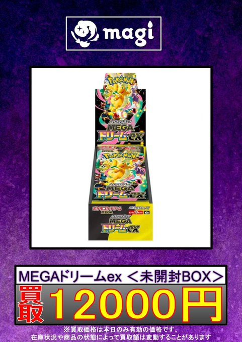 ✨ポケカ買取情報✨】 ✨MEGAドリームex 未開封 12,000円買取✨ ✨MEGA 